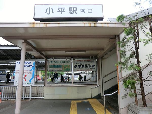  西武新宿線「小平」駅　1200ｍ