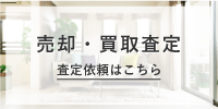 売却・買取査定 査定依頼はこちらs