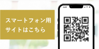 スマートフォン用サイトはこちら